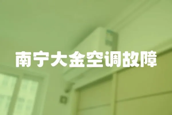南寧大金空調故障