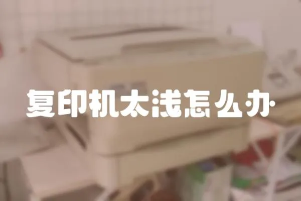 復(fù)印機(jī)太淺怎么辦