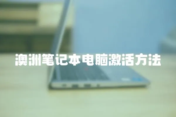 澳洲筆記本電腦激活方法