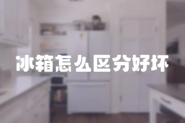 冰箱怎么區分好壞