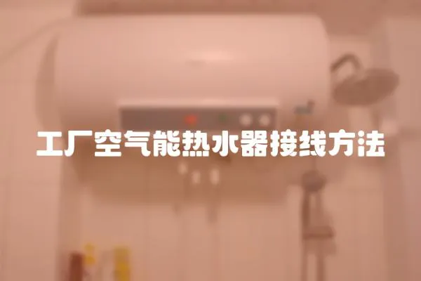 工廠空氣能熱水器接線方法