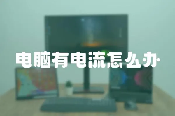 電腦有電流怎么辦