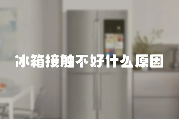 冰箱接觸不好什么原因