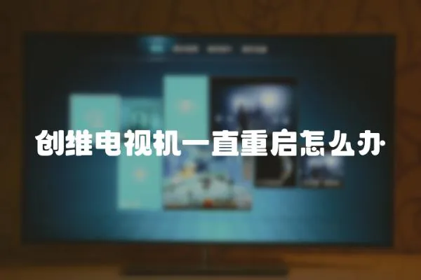 創維電視機一直重啟怎么辦