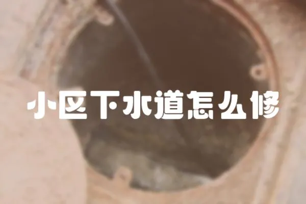 小區(qū)下水道怎么修