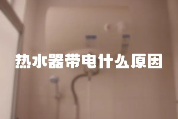 熱水器帶電什么原因