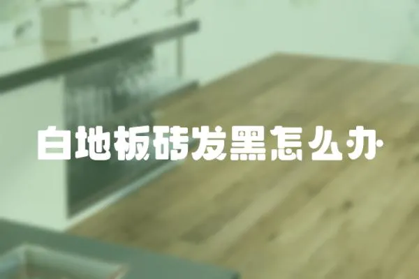 白地板磚發黑怎么辦