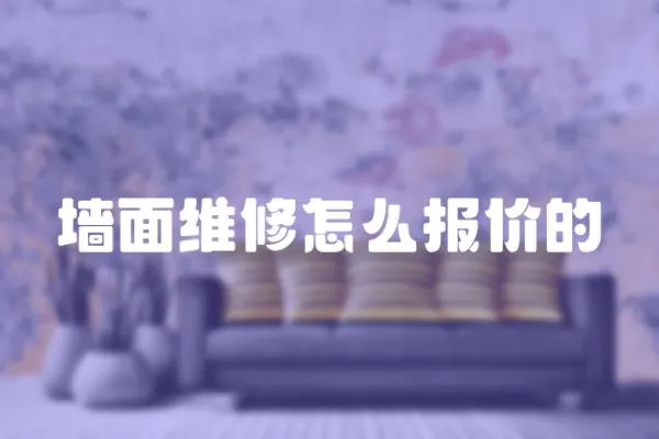 墻面維修怎么報價的
