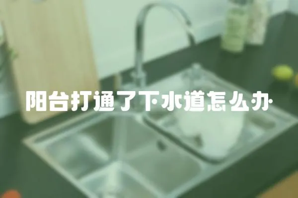 陽臺打通了下水道怎么辦