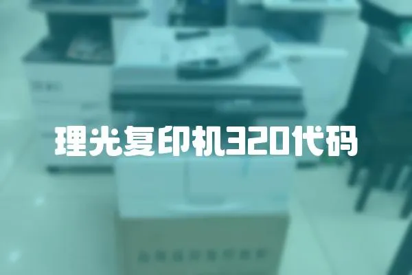 理光復印機320代碼