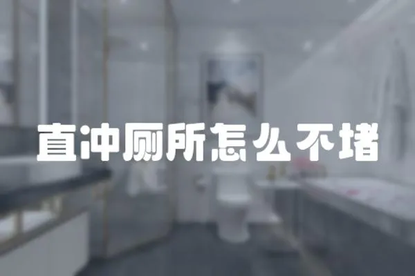 直沖廁所怎么不堵