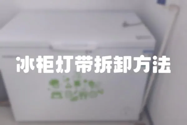 冰柜燈帶拆卸方法