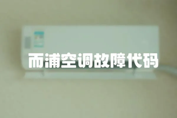 恵而浦空調(diào)故障代碼