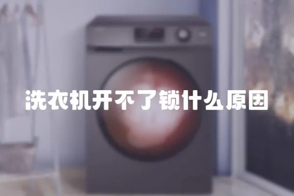 洗衣機開不了鎖什么原因