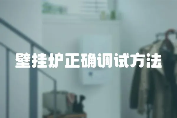 壁掛爐正確調試方法