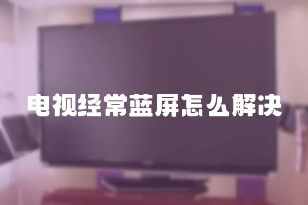 電視經常藍屏怎么解決