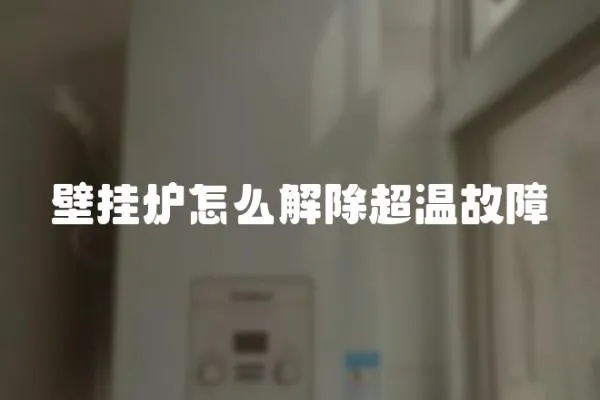 壁掛爐怎么解除超溫故障
