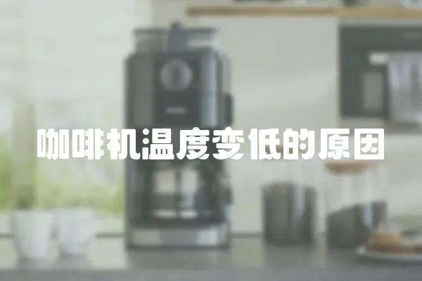 咖啡機溫度變低的原因