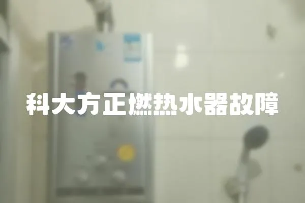 科大方正燃熱水器故障