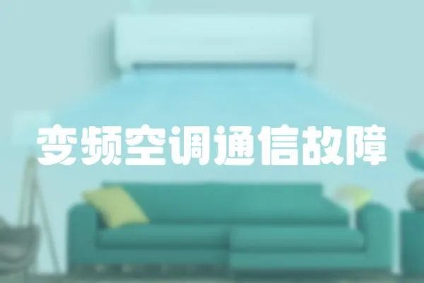 變頻空調通信故障