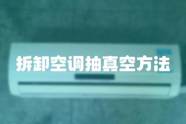 拆卸空調(diào)抽真空方法