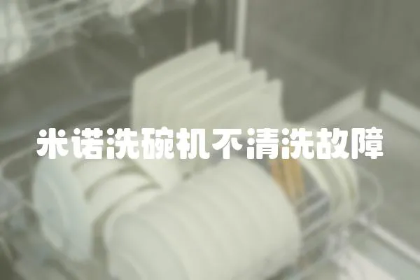 米諾洗碗機不清洗故障