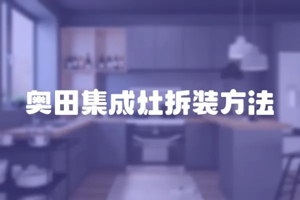 奧田集成灶拆裝方法