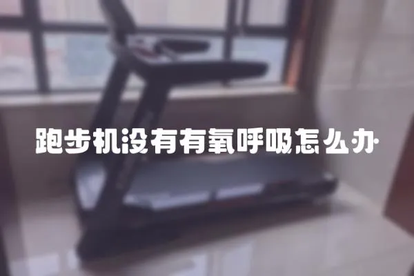 跑步機沒有有氧呼吸怎么辦