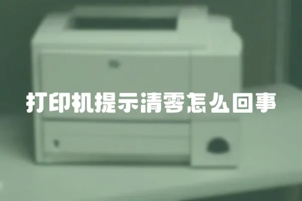 打印機(jī)提示清零怎么回事