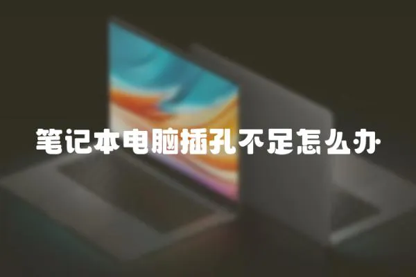 筆記本電腦插孔不足怎么辦