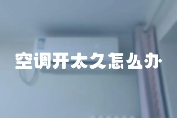 空調開太久怎么辦