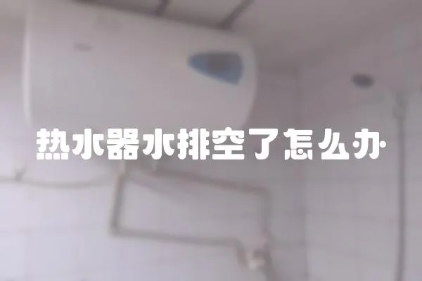 熱水器水排空了怎么辦