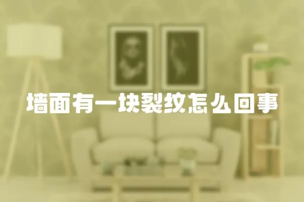 墻面有一塊裂紋怎么回事