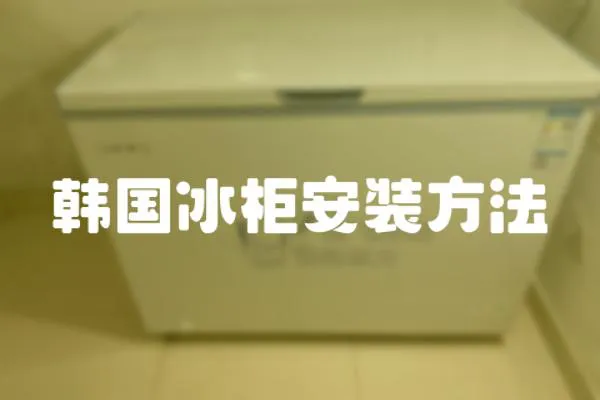 韓國冰柜安裝方法