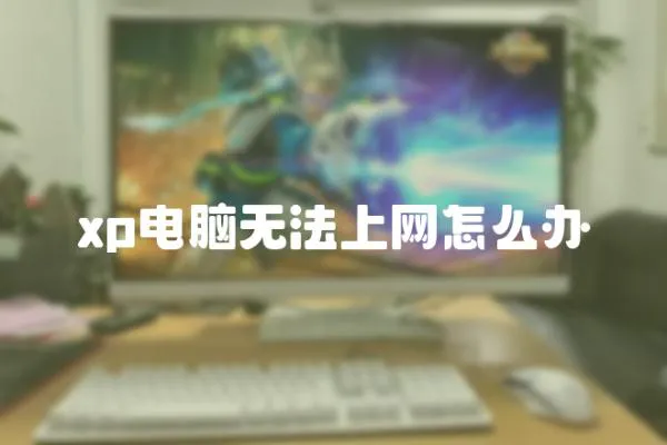 xp電腦無法上網怎么辦