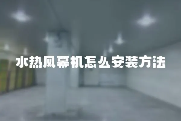 水熱風幕機怎么安裝方法