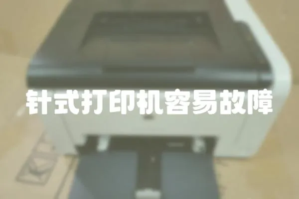 針式打印機容易故障