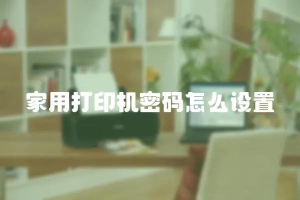 家用打印機(jī)密碼怎么設(shè)置