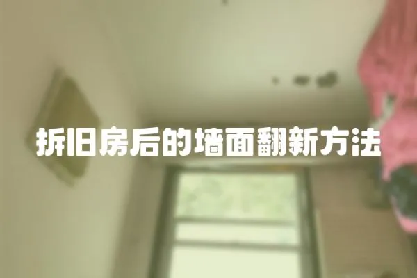 拆舊房后的墻面翻新方法