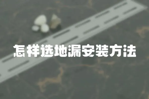 怎樣選地漏安裝方法