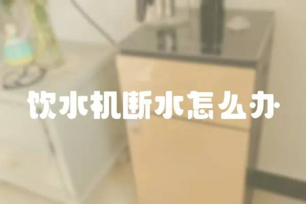 飲水機斷水怎么辦