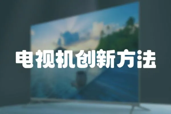 電視機創新方法
