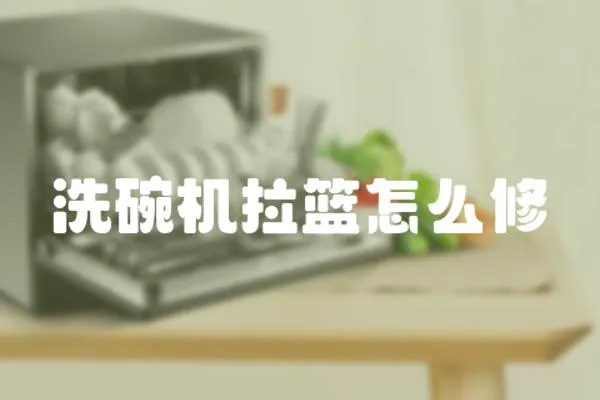 洗碗機拉籃怎么修