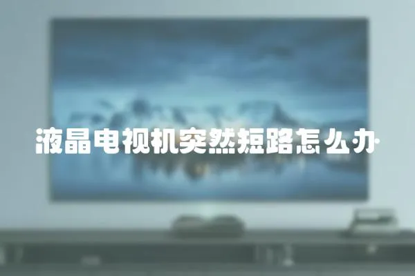 液晶電視機突然短路怎么辦