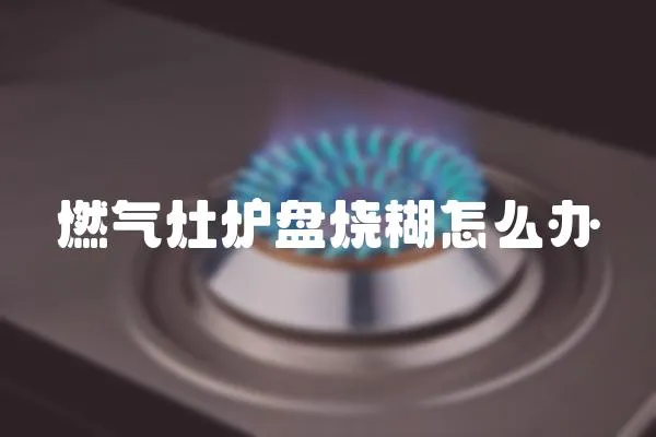 燃氣灶爐盤燒糊怎么辦