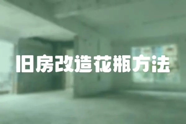 舊房改造花瓶方法