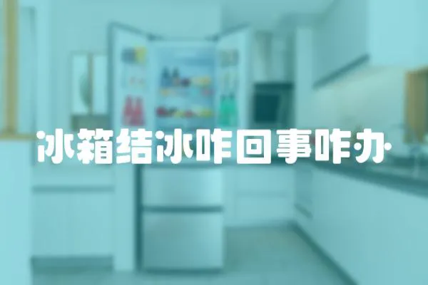 冰箱結(jié)冰咋回事咋辦