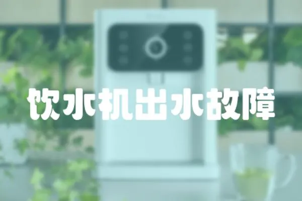 飲水機(jī)出水故障