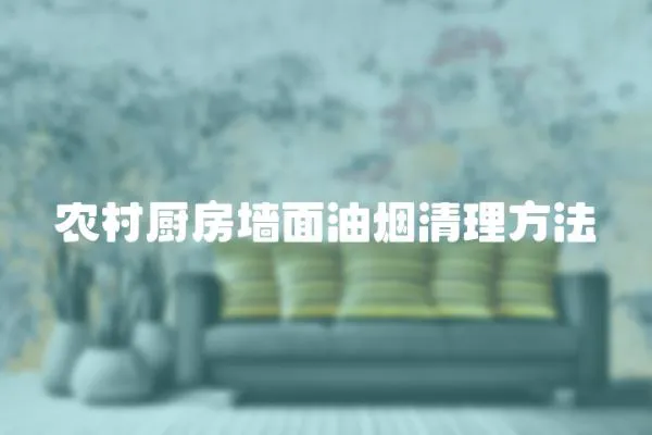 農村廚房墻面油煙清理方法