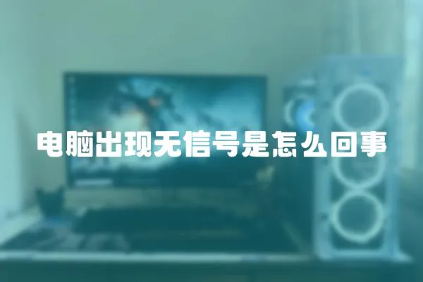 電腦出現無信號是怎么回事